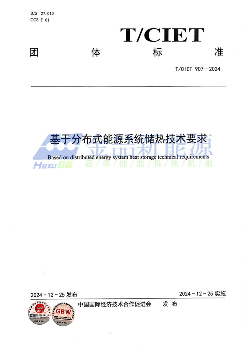 山東金喆參與制定的《基于分布式能源系統儲熱技術標準》發布(圖2)