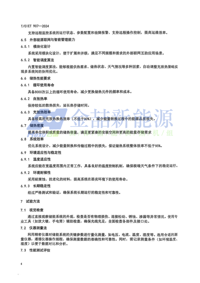 山東金喆參與制定的《基于分布式能源系統儲熱技術標準》發布(圖8)